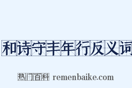 和诗守丰年行反义词是什么意思的图片
